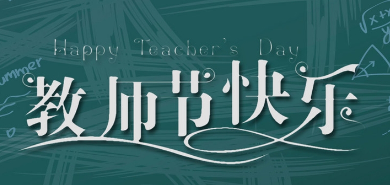 成都奧威科技有限公司祝全國教師節(jié)日快樂！| 成都LED顯示屏